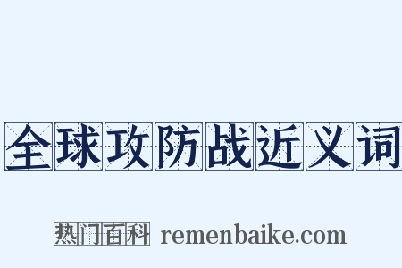 全球攻防战近义词是什么意思的图片